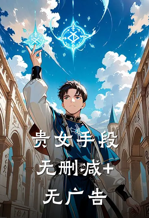 贵女手段无删减+无广告