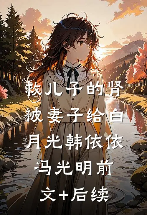 救儿子的肾被妻子给白月光韩依依冯光明前文+后续