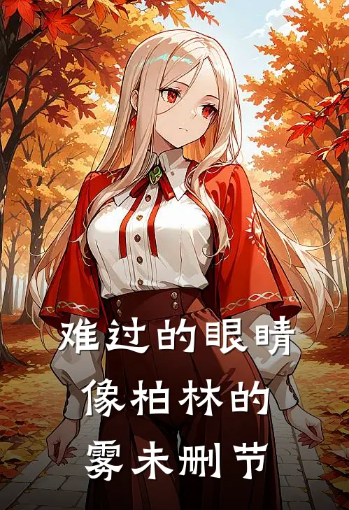难过的眼睛像柏林的雾未删节