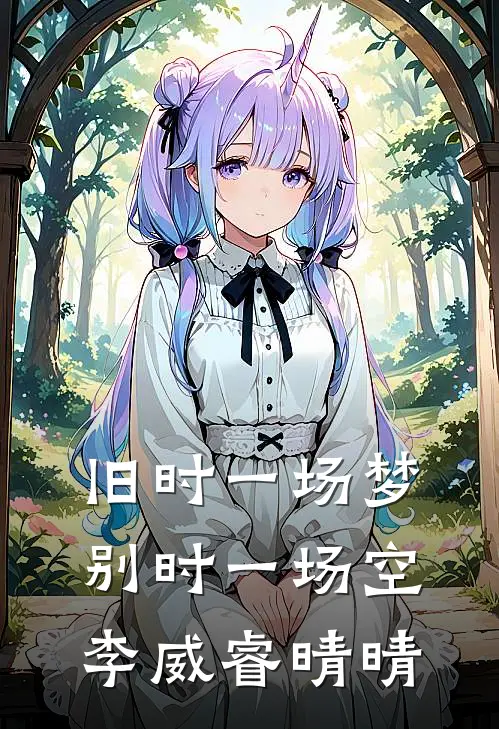 旧时一场梦，别时一场空(李威睿晴晴)