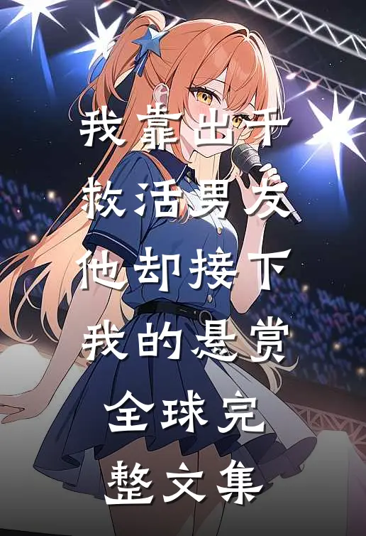 我靠出千救活男友，他却接下我的悬赏全球完整文集