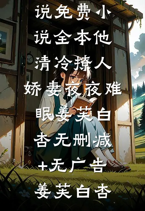 我月薪百万，父母为医药费当牛马高口碑