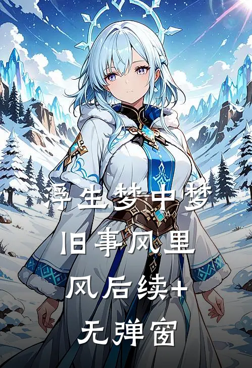 浮生梦中梦，旧事风里风后续+无弹窗