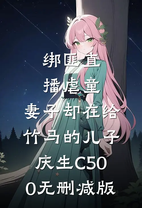 绑匪直播虐童，妻子却在给竹马的儿子庆生C500无删减版