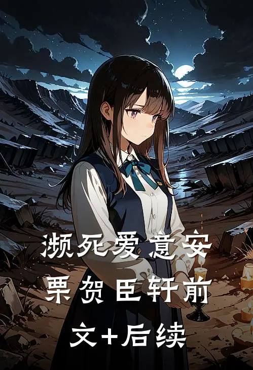 濒死爱意安栗贺臣轩前文+后续