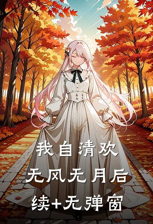 我自清欢，无风无月后续+无弹窗