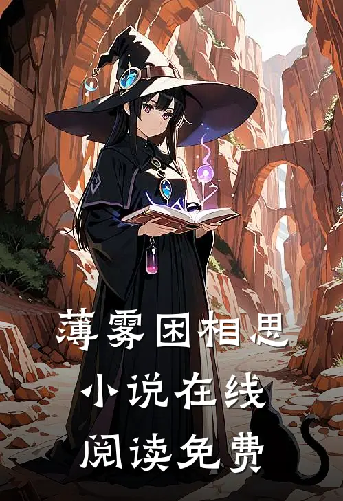 薄雾困相思小说在线阅读免费