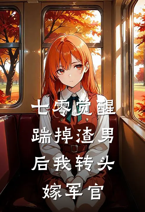 七零觉醒：踹掉渣男后我转头嫁军官