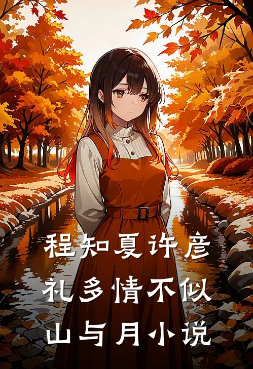 程知夏许彦礼多情不似山与月小说