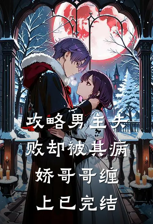 攻略男主失败却被其病娇哥哥缠上已完结
