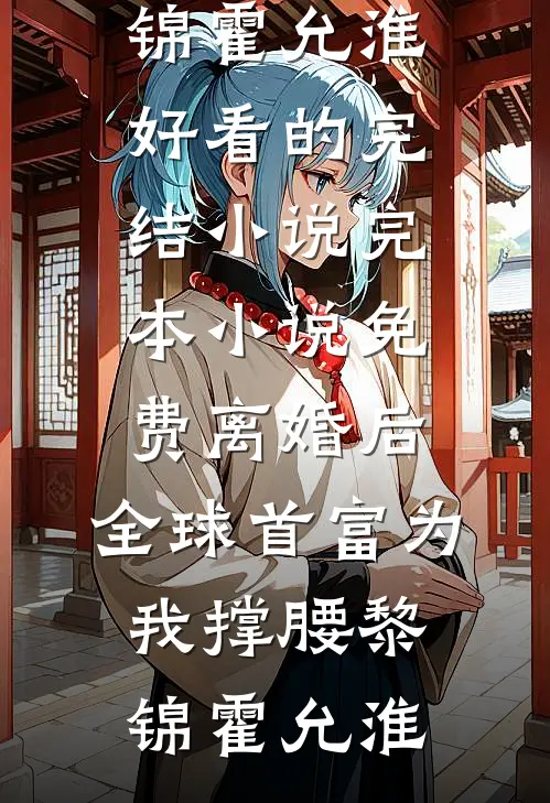 渣女毁我无情道还拿我当替身，我果断转身