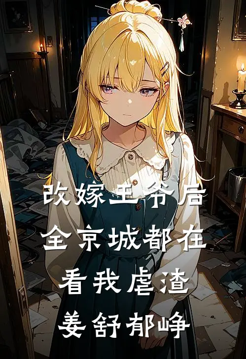 改嫁王爷后，全京城都在看我虐渣(姜舒郁峥)