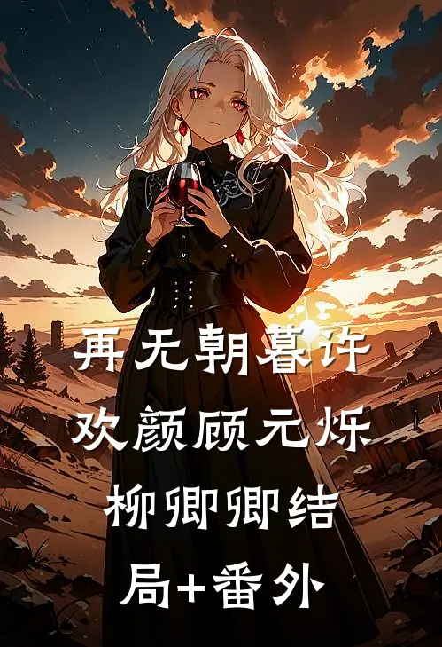 再无朝暮许欢颜顾元烁柳卿卿结局+番外