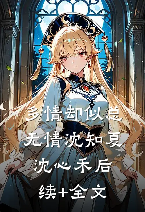 多情却似总无情沈知夏沈心禾后续+全文