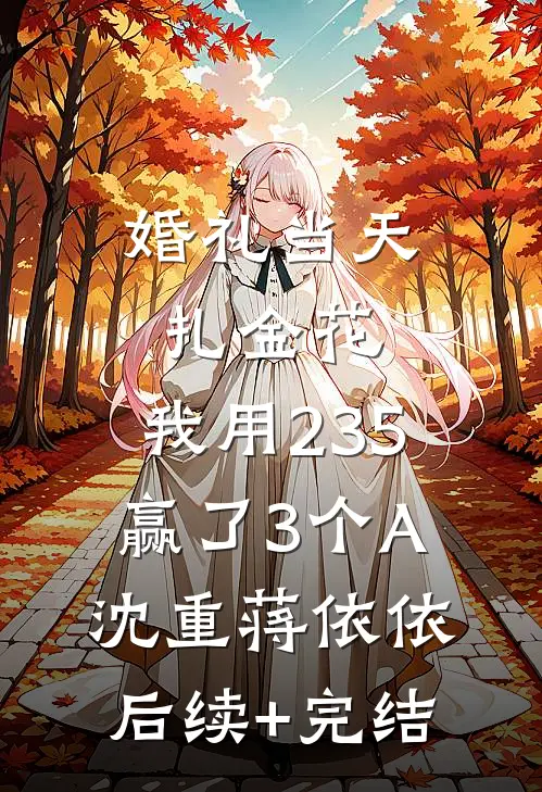 婚礼当天扎金花，我用235赢了3个A沈重蒋依依后续+完结