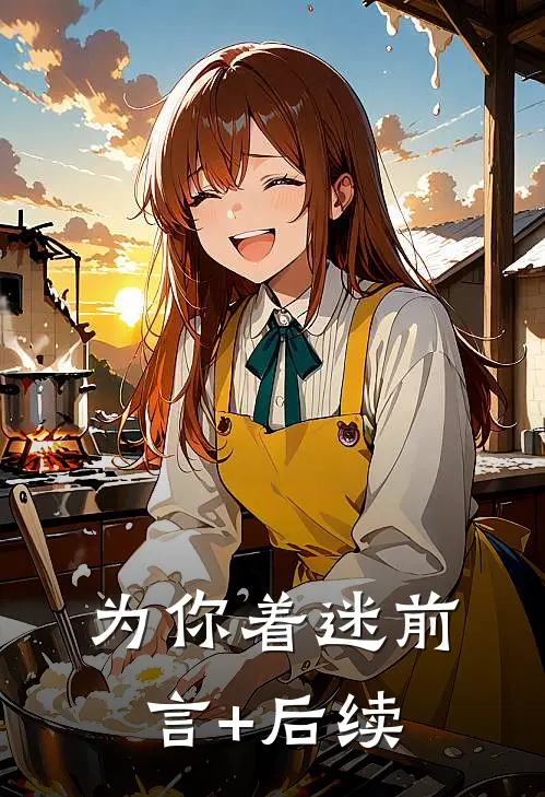 为你着迷前言+后续