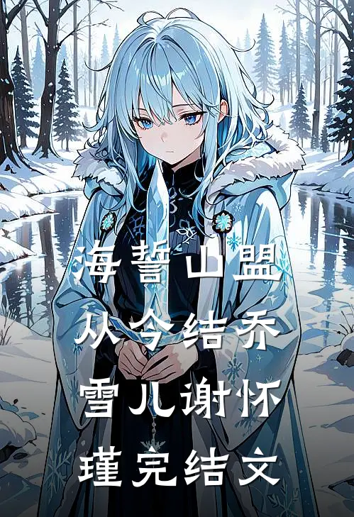 海誓山盟从今结乔雪儿谢怀瑾完结文