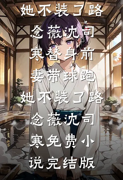 快穿之夫人你人设又崩了无错版