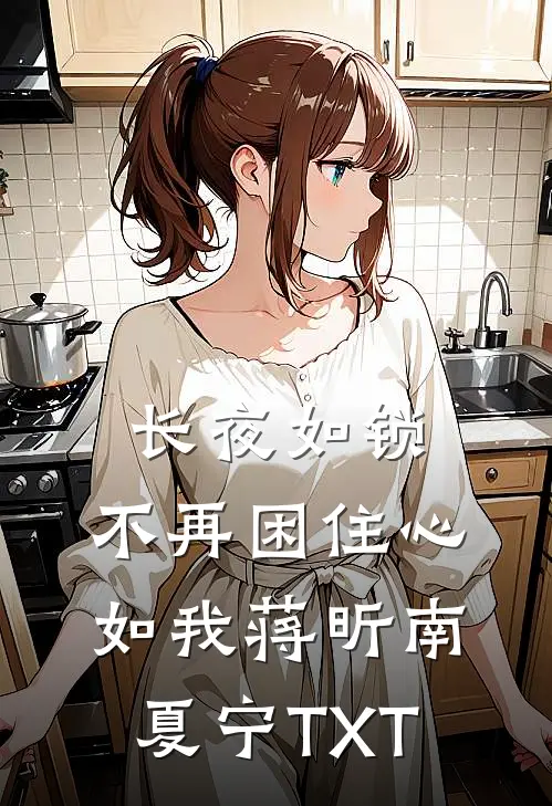 联姻后，爱意藏不住她凌时禧秦墨无删减全文