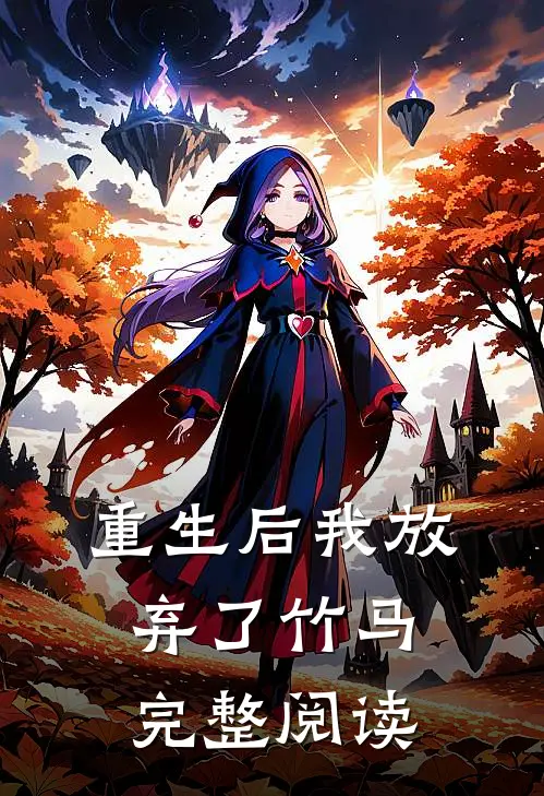 重生后我放弃了竹马完整阅读