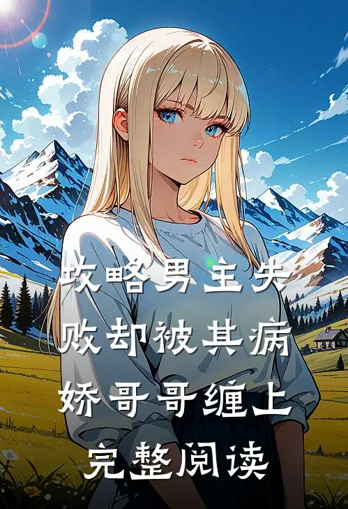 攻略男主失败却被其病娇哥哥缠上完整阅读
