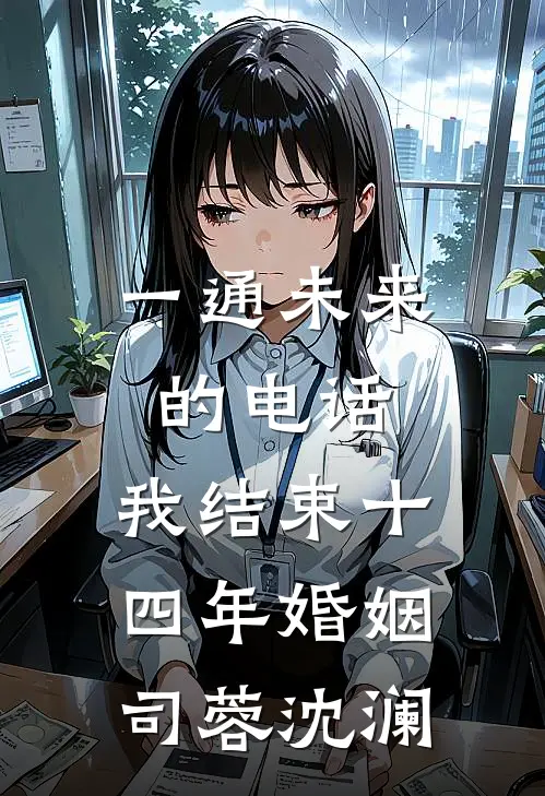 一通未来的电话，我结束十四年婚姻(司蓉沈澜)