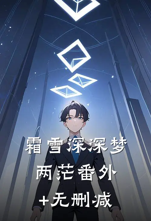 霜雪深深梦两茫番外+无删减