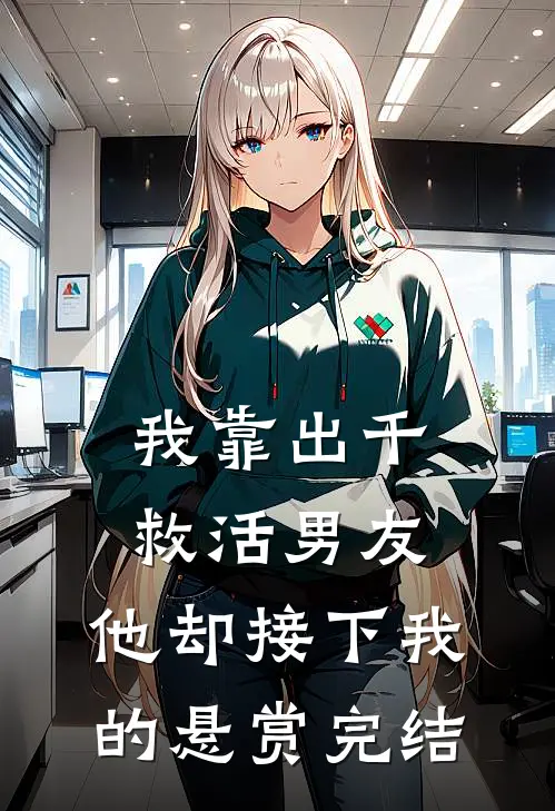 我靠出千救活男友，他却接下我的悬赏完结