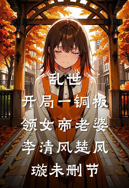 兄弟聚会男友皮带被解开，我直接取消婚约小说免费阅读