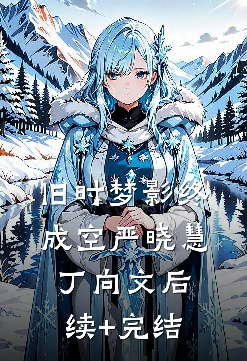 旧时梦影终成空严晓慧丁向文后续+完结