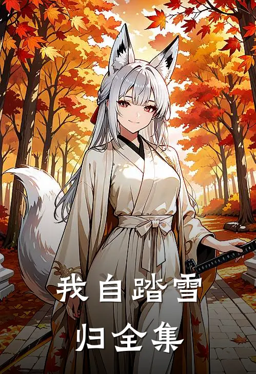 我自踏雪归全集