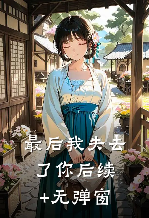最后我失去了你后续+无弹窗