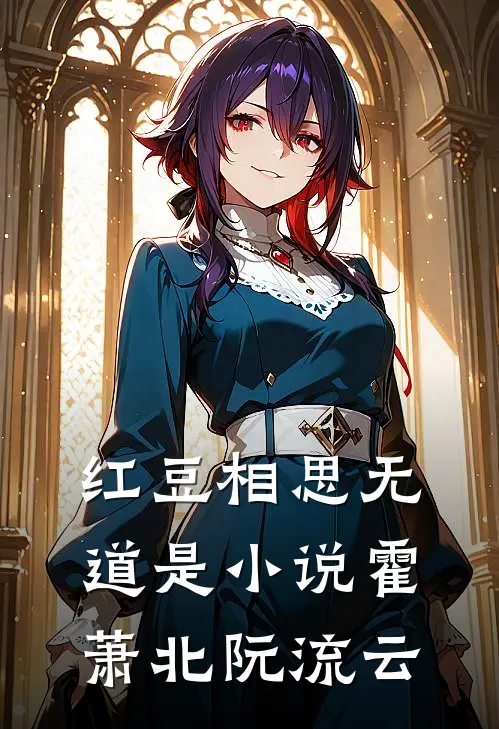红豆相思无道是小说霍萧北阮流云