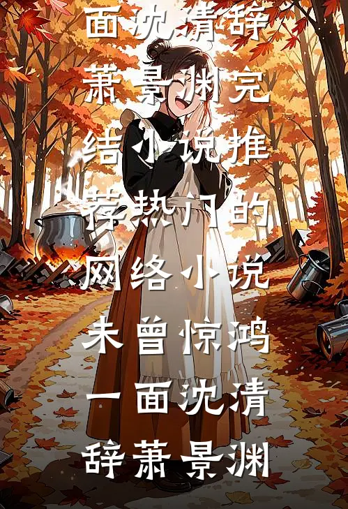 吾与吾爱亡于高塔畅销巨著