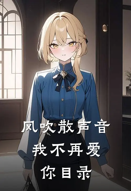 风吹散声音，我不再爱你目录