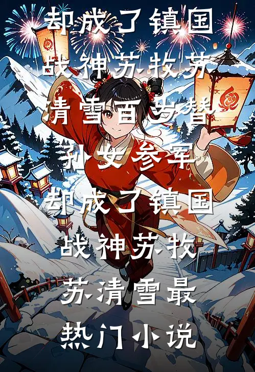 他迟来的深情精品推荐