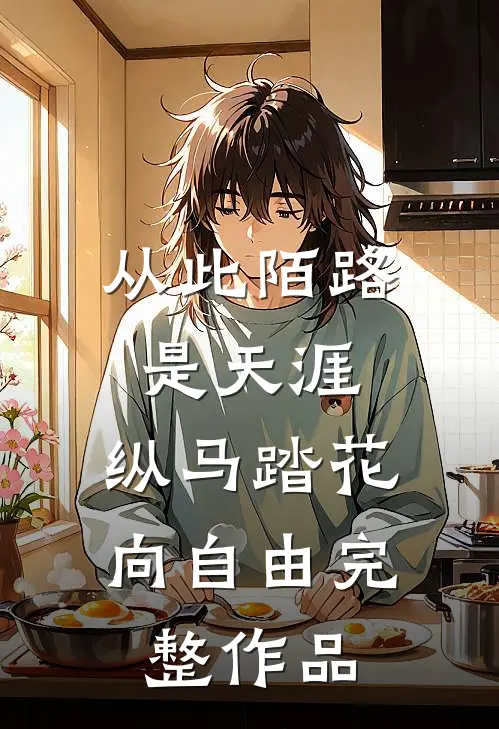 从此陌路是天涯，纵马踏花向自由完整作品