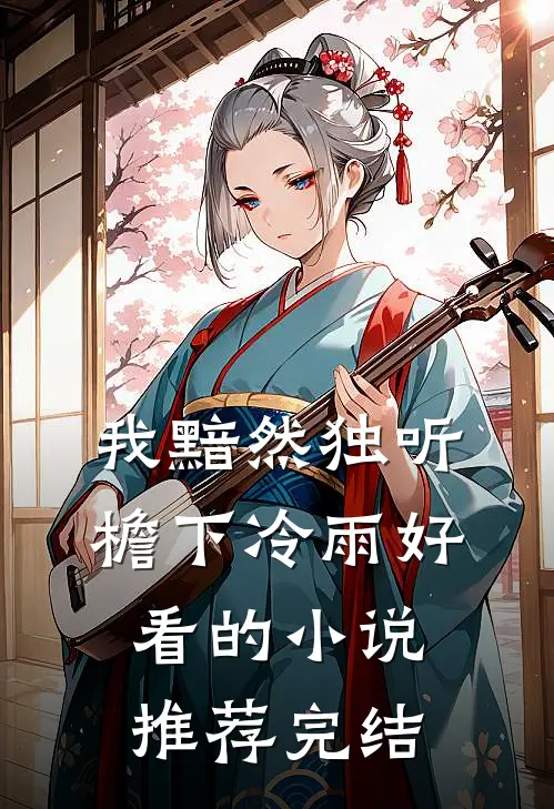 我黯然独听檐下冷雨好看的小说推荐完结