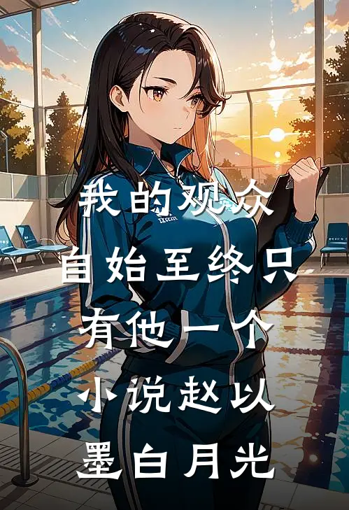 我的观众，自始至终只有他一个小说赵以墨白月光