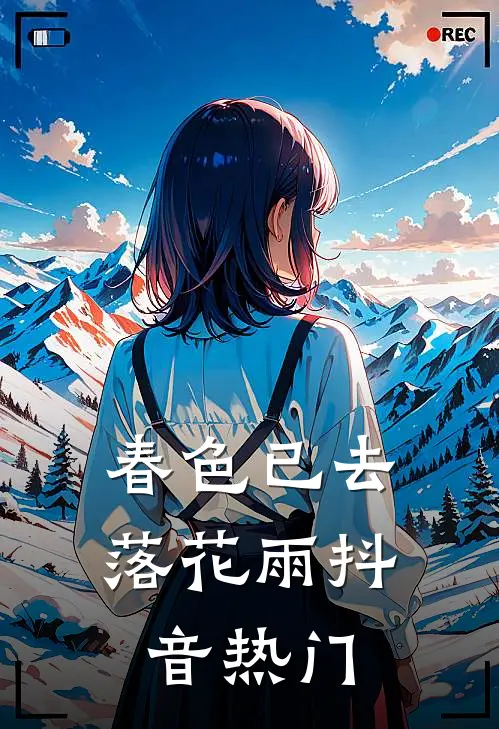 春色已去落花雨抖音热门
