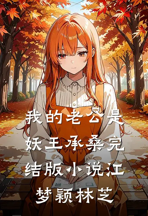 我的老公是妖王承桑完结版小说江梦颖林芝