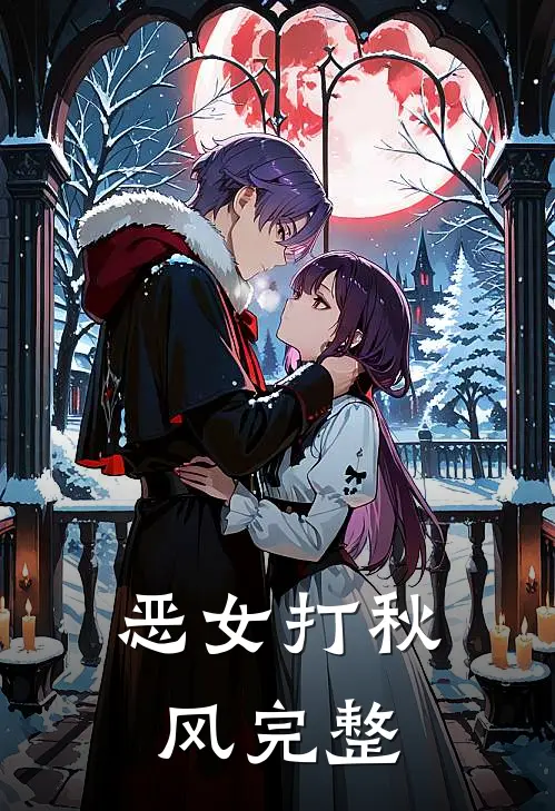 恶女打秋风完整