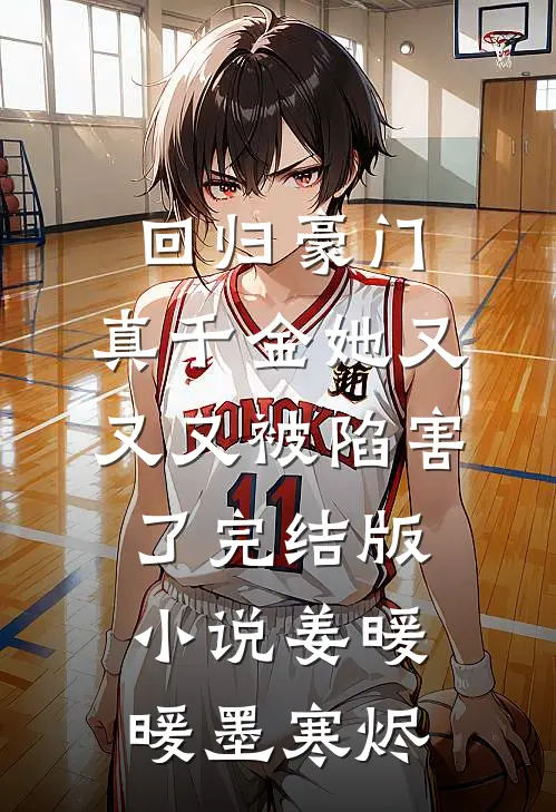 回归豪门，真千金她又又又被陷害了完结版小说姜暖暖墨寒烬