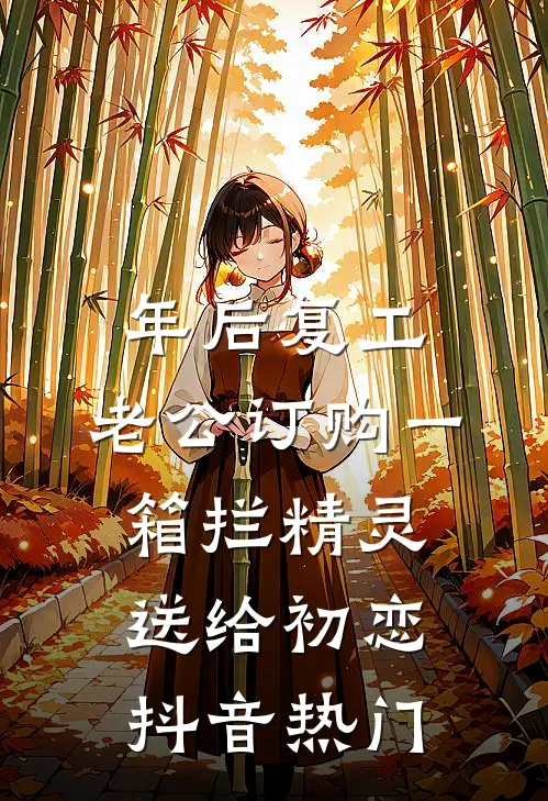 年后复工，老公订购一箱拦精灵送给初恋抖音热门
