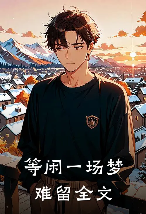 等闲一场梦难留全文