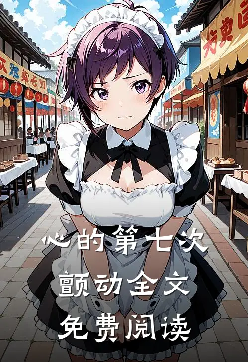 心的第七次颤动全文免费阅读