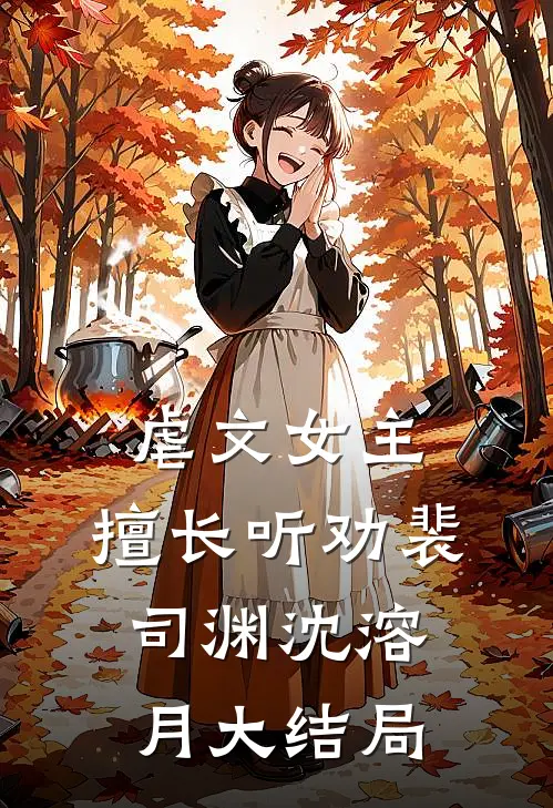 虐文女主，擅长听劝裴司渊沈溶月大结局