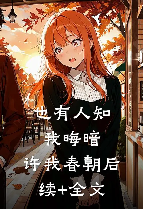 也有人知我晦暗，许我春朝后续+全文