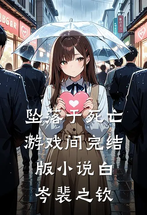 坠落于死亡游戏间完结版小说白岑裴之钦