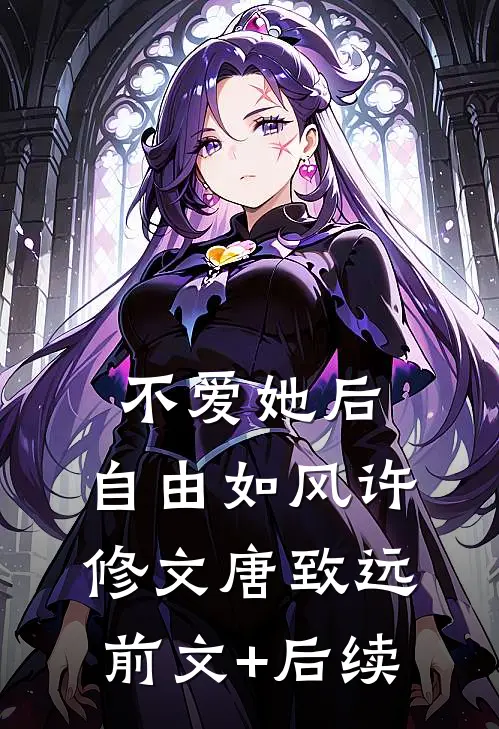 不爱她后，自由如风许修文唐致远前文+后续